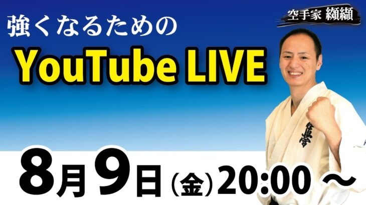 【空手家 纐纈】どんな質問にもお答えします！11万人記念ライブ！