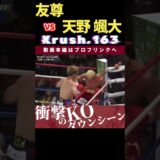 【Krush.163】これぞ漢の殴り合い！【金色の殴り屋】友尊 vs 天野 颯大　次回、Krush.165 9.28後楽園大会チケット好評発売中！