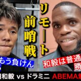 【遠隔舌戦！？】「亀田は普通の選手…」一度勝利し自信に満ちたアフリカンの口撃を和毅に見せてみた｜8.24IBF世界フェザー級挑戦者決定戦 亀田和毅vsドラミニABEMA無料生中継