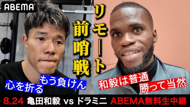 【遠隔舌戦！？】「亀田は普通の選手…」一度勝利し自信に満ちたアフリカンの口撃を和毅に見せてみた｜8.24IBF世界フェザー級挑戦者決定戦 亀田和毅vsドラミニABEMA無料生中継