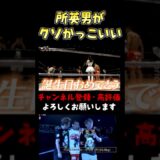 ヒロヤに勝利した所英男のマイクパフォがカッコイイ #超RIZIN3 #shorts  #ライジン