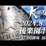 【Krush.164】2024年08月18日(日) 後楽園ホール