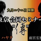 【緊急告知】剛柔流×影武流🔥2人の傳承者による初の東京合同セミナー”傳”について