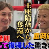 【畑山隆則×重岡優大】「坂本と戦って欲しい！」復帰して世界を獲った男・畑山！自身の経験を明かし復帰エール｜8.24 IBF世界フェザー級挑戦者決定戦 亀田和毅vsドラミニABEMA無料生中