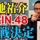 【9/29 RIZIN48】ヤッチくん参戦決定！記者会見に潜入！！