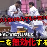 ローが効かない！極真世界王者が明かすローキック対策の秘訣「流し」