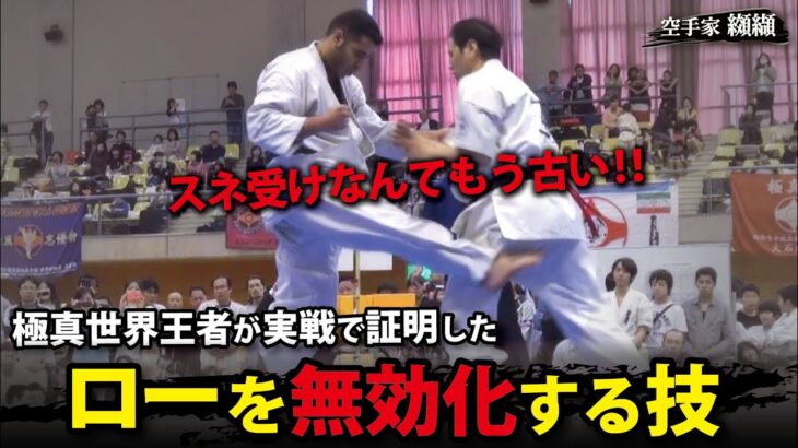 ローが効かない！極真世界王者が明かすローキック対策の秘訣「流し」