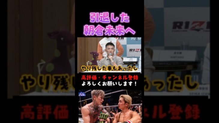 萩原京平が朝倉未来の引退について一言 #超RIZIN3 #shorts  #ライジン