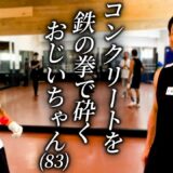 83歳の現役空手家。コンクリートを砕く、鉄人の拳。