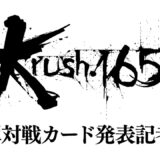 「Krush.165」第1弾対戦カード発表記者会見 9.28（土）後楽園ホール大会