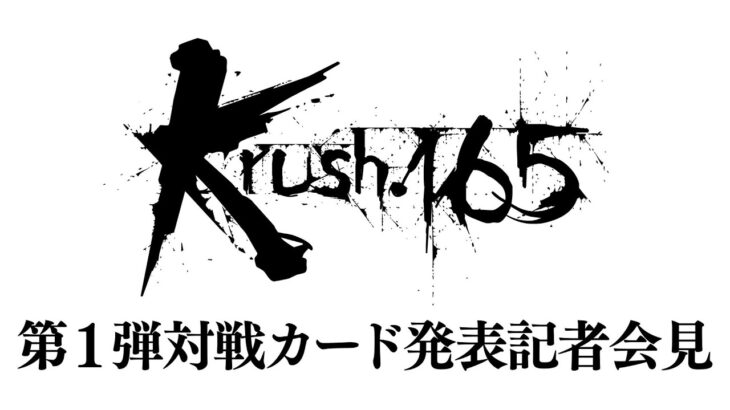 「Krush.165」第1弾対戦カード発表記者会見 9.28（土）後楽園ホール大会