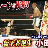 「まるでシャチホコ…⁉︎」地面へ叩きつけるダウンで圧勝！パワーの小田尋久が新王者に…！｜8.18「Krush.164」ABEMAで無料生中継！