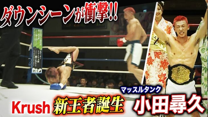 「まるでシャチホコ…⁉︎」地面へ叩きつけるダウンで圧勝！パワーの小田尋久が新王者に…！｜8.18「Krush.164」ABEMAで無料生中継！