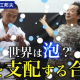 【保江邦夫】量子力学から見た合気の仕組み【冠光寺流柔術】