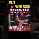 【Krush.163】19歳の男が元フライ級王者を撃破！悠斗 vs 安尾 瑠輝　次回、Krush.165 9.28後楽園大会チケット好評発売中！