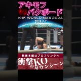 【K-1 WORLD MAX】【ロシアンアドベンチャー】ヴィクトル・アキモフ vs 【デンジャラスモンキー】ロマーノ・バクボード　次回、Krush.164 8.18後楽園大会チケット好評発売中！