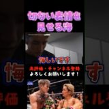 兄未来の敗北に悲痛な表情を見せる朝倉海 #超RIZIN3 #shorts  #ライジン