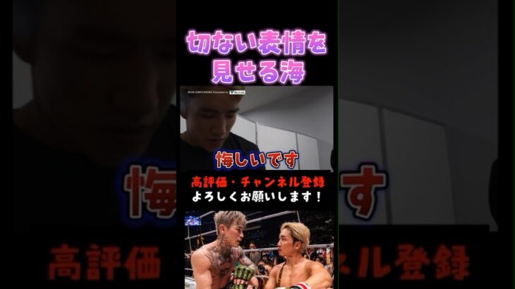 兄未来の敗北に悲痛な表情を見せる朝倉海 #超RIZIN3 #shorts  #ライジン