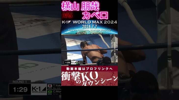 【K-1 WORLD MAX】【瞬速の弾丸レフティ】横山 朋哉 vs 【ブラジルのジョーカー】カベロ・モンテイロ　次回、Krush.164 8.18後楽園大会チケット好評発売中！