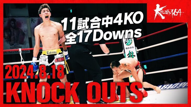 【ダウン・KO集】KNOCK OUTS 24.8.18 Krush.164