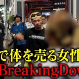 路上で自らの体を売る「立ちんぼ」女性をBreakingDownに誘ってみた。