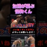 YA-MANの攻撃で完全に記憶が飛ぶ鈴木博昭 #超RIZIN3 #shorts  #ライジン