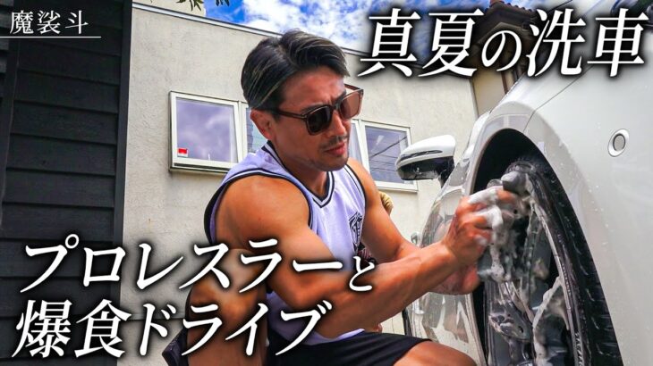 真夏の汗だく洗車。プロレスラーとベンツで湘南爆食いドライブ。