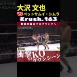 【Krush.163】【バッドガイ】大沢 文也 vs 【鋼鉄のムエタイ】ペットサムイ・シムラ　次回、Krush.165 9.28後楽園大会チケット好評発売中！