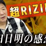 前田日明の超RIZIN3の感想！注目の試合を振り返る