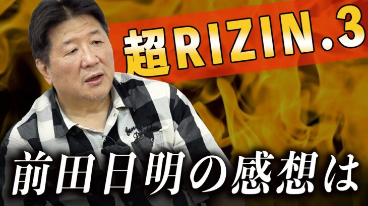 前田日明の超RIZIN3の感想！注目の試合を振り返る