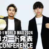 「K-1 WORLD MAX 2024 」第2弾カード発表会見 9/29(日)国立代々木競技場 第二体育館