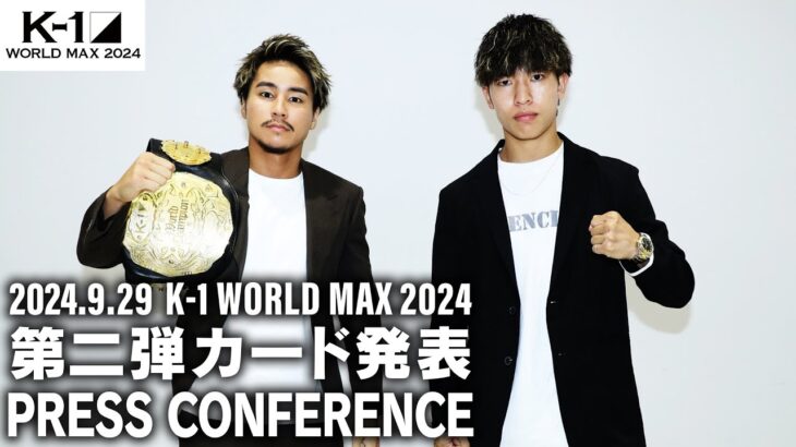 「K-1 WORLD MAX 2024 」第2弾カード発表会見 9/29(日)国立代々木競技場 第二体育館