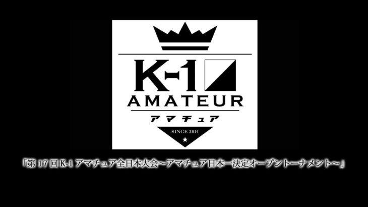 「第17回K-1アマチュア全日本大会～アマチュア日本一決定オープントーナメント～」