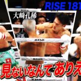 2024年8月31日に後楽園ホールにて開催された「RISE181」のハイライトシーンを厳選