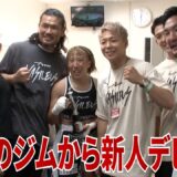 「team VASILEUS」期待の新人女子選手のデビュー戦に密着！【RISE180】