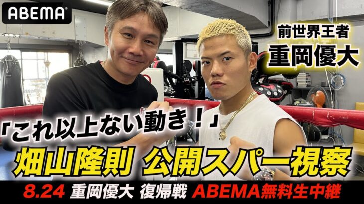 【畑山隆則×重岡優大】「これ以上ない動き！」王座返り咲きにかける壮絶スパーを賞賛｜8.24 IBF世界フェザー級挑戦者決定戦 亀田和毅vsドラミニABEMA無料生中継