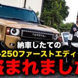 納車したてのランクル250が盗難！？