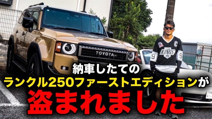 納車したてのランクル250が盗難！？