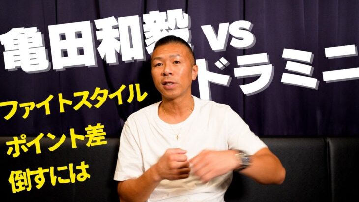 【あの判定】内山「ファイトスタイルを変えたことは…」亀田和毅vsドラミニ👊解説の内山が総括！