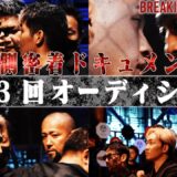 【BD裏側密着！】朝倉未来、格闘家引退表明後、初となるブレイキングダウンが開幕！| 9.1 BREAKING DOWN13 ABEMA PPVで全試合生中継！