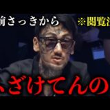 【恐怖】ある有名ラッパーの舐めた態度にカメラを忘れてマジでブチギレる瓜田さん