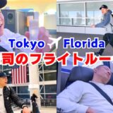 【渡米密着】約16時間！堀口恭司のフライトルーティン✈️🇺🇸（本人のナレーション付き）