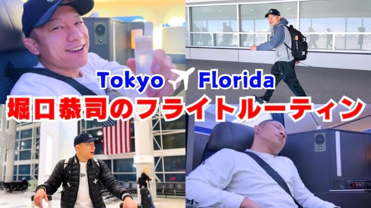 【渡米密着】約16時間！堀口恭司のフライトルーティン✈️🇺🇸（本人のナレーション付き）