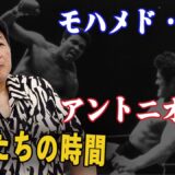 MMAの始祖！？モハメド・アリVSアントニオ猪木 ！前田日明が語る偉大な男たちの伝説！