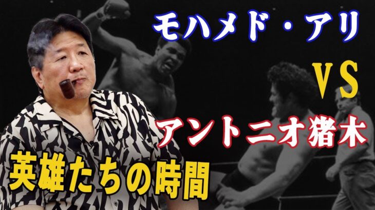 MMAの始祖！？モハメド・アリVSアントニオ猪木 ！前田日明が語る偉大な男たちの伝説！