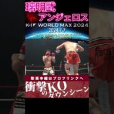 【K-1 WORLD MAX】【メガストーム】璃明武 vs アンジェロス・マルティノス　次回、Krush.164 8.18後楽園大会チケット好評発売中！