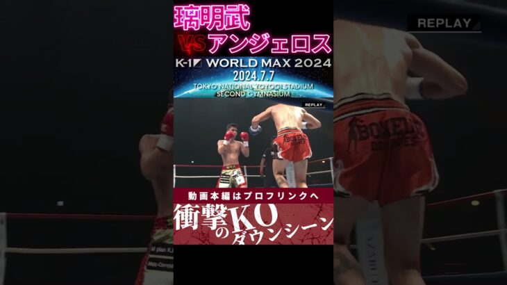 【K-1 WORLD MAX】【メガストーム】璃明武 vs アンジェロス・マルティノス　次回、Krush.164 8.18後楽園大会チケット好評発売中！