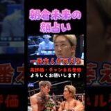 朝倉未来の「顔占い」について #超RIZIN3 #shorts  #ライジン