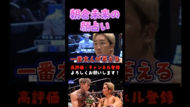 朝倉未来の「顔占い」について #超RIZIN3 #shorts  #ライジン