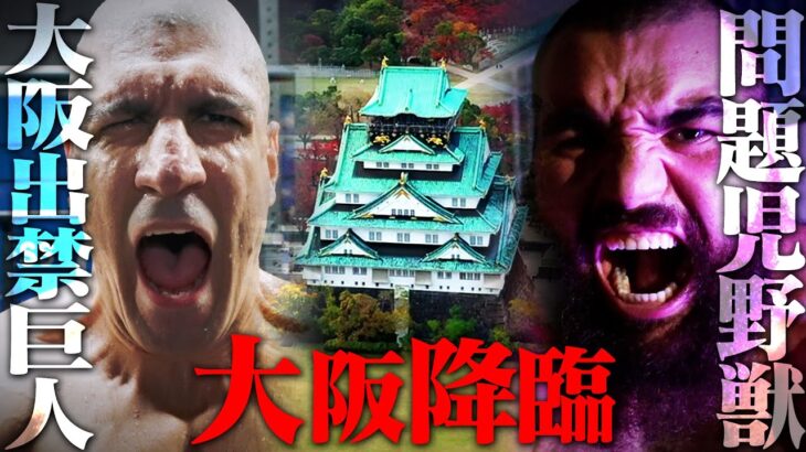 【10.5 TEASER】大阪出禁巨人 解禁！反則王VS反則王 因縁の決着？！